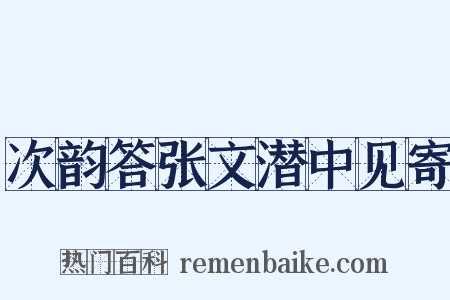 次韵答张文潜中见寄是什么意思的图片